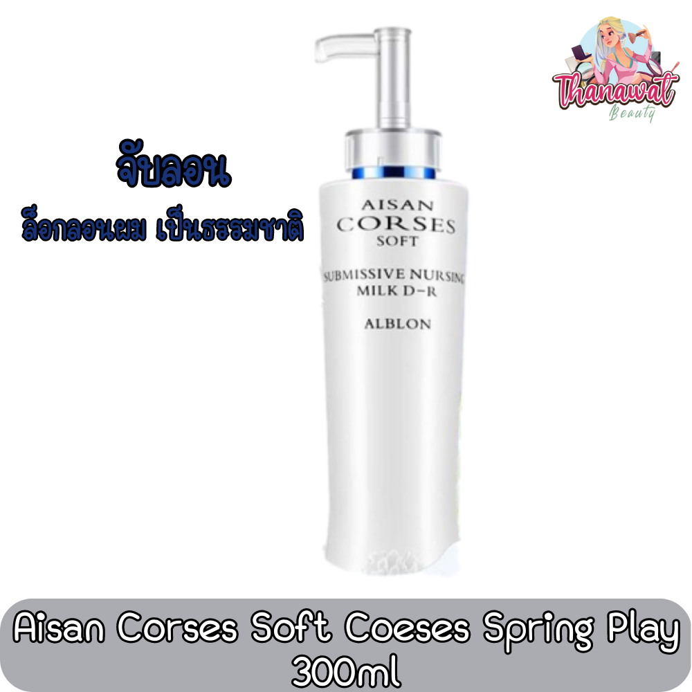(ครีมจับลอน) Aisan Corses Soft Coeses Spring Play 300ml ไอซาน คอร์เซส สปริง เพลย์ 300มล.