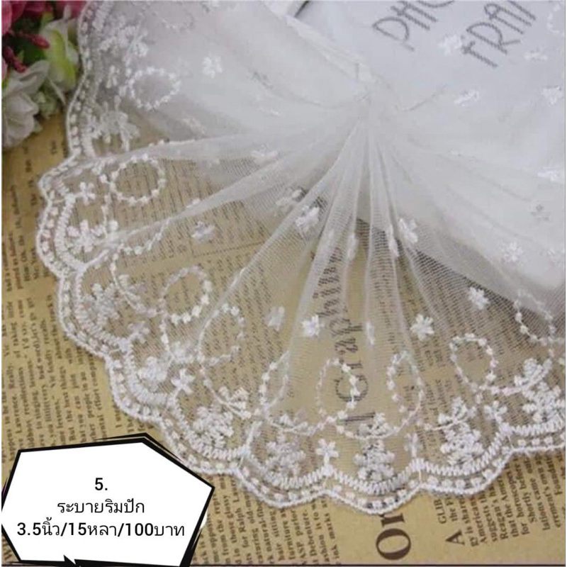ระบายริมปัก 3.5นิ้ว/15หลา/120บาท