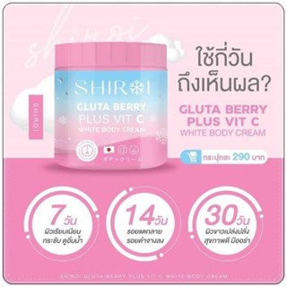 Shiroi Gluta Berry Plus Vit C White Body Cream 500g. ชิโรอิ กลูต้า เบอร์รี่