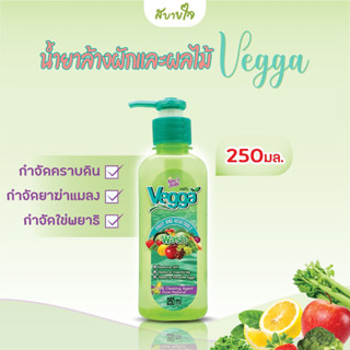 คิงส์สเตลล่า เวจก้า ผลิตภัณฑ์ล้างผักและผลไม้ 250 มล. Kings Stella Vegga