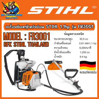 เครื่องตัดหญ้า2จังหวะ หลังอ่อน กำลัง 1.1hp ลูกสูบ 30.5cc STIHL รุ่น FR 3001 (รับประกัน 6เดือน)