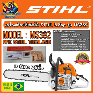 เลื่อยยนต์ ตัดไม้ กำลัง 5.3HP(แรงม้า) พร้อม บาร์ยาว 25นิ้ว โซ่ 3652 STIHL รุ่น MS 382 ของแท้ทั้งเครื่องและอุปกรณ์ทั้งหมด