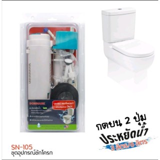 DONMARK ชุดอุปกรณ์ชักโครกแบบกดบน ชุดอะไหล่ชักโครกปุ่มกดด้านบน รุ่น SN-105