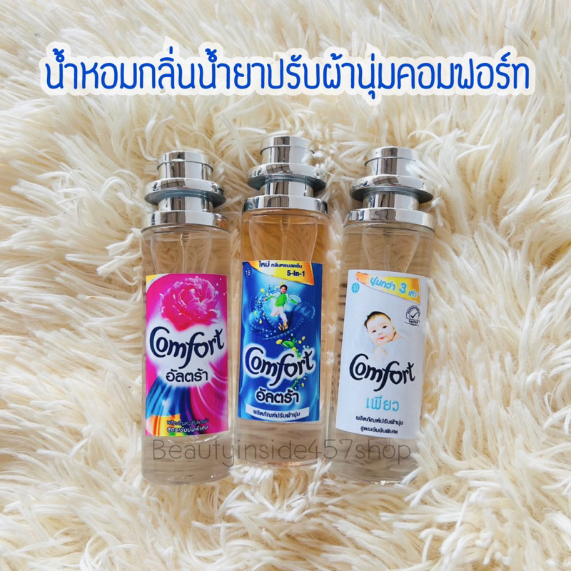 น้ำหอมกลิ่น คอมฟอร์ท 35ml หอมละมุนสดชื่น
