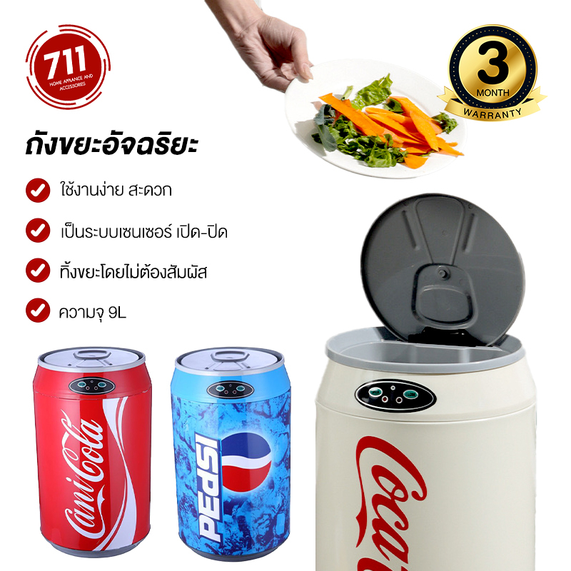 ถังขยะเซ็นเซอร์ ทรงโค้ก 9L แบบอัตโนมัติ กระป๋อง ขนาดเล็ก กระทัดรัด