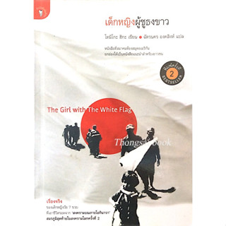 เด็กหญิงผู้ชูธงขาว The Girl With the White Flag by Tomiko Higa โทมิโกะ ฮิกะ ฉัตรนคร องค์สิงห์ แปล เรื่องจริงของเด็กหญิงว