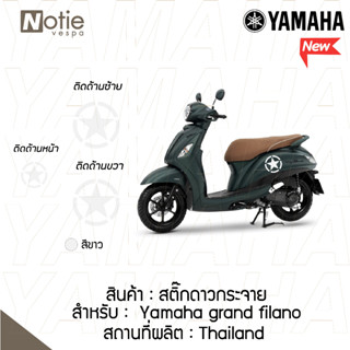 สติ้กดาวกระจาย Yamaha Grand filano