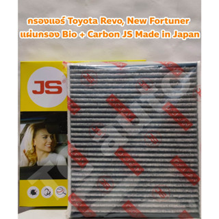 Toyota ไส้กรองแอร์ กรองแอร์ Toyota Revo, New Fortuner, Alphard 15, Camry 17 Bio + Carbon หนา 4 ชั้น JS Made in Japan