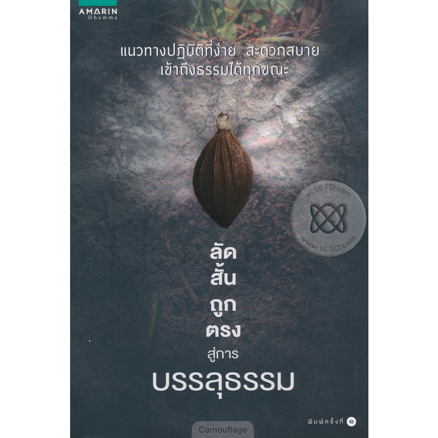 ลัด สั้น ถูก ตรง สู่การบรรลุธรรม***หนังสือสภาพ 80 %***จำหน่ายโดย ผศ. สุชาติ สุภาพ