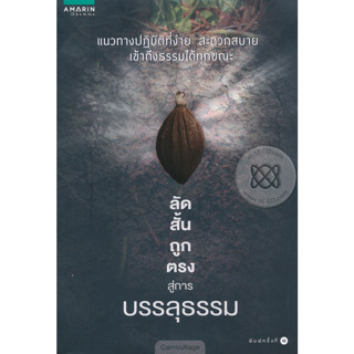ลัด สั้น ถูก ตรง สู่การบรรลุธรรม  จำหน่ายโดย  ผู้ช่วยศาสตราจารย์ สุชาติ สุภาพ