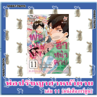 พ่อปรัชญาฮาหน้าตาย [หนังสือการ์ตูน]