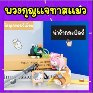 พวงกุญแจ ทาสแมว วัสดุเกรดคุณภาพ งานเนี๊ยบ การันตีคุณภาพ พร้อมส่ง!!