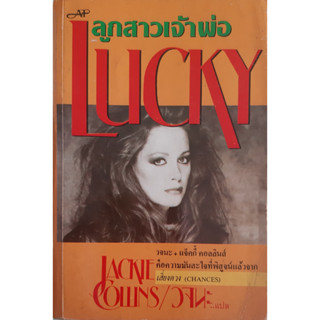 ลูกสาวเจ้าพ่อ (Lucky) แจ็คกี้ คอลลินส์ (Jackie Collins) นิยายแปล