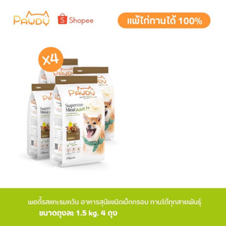 Pawdy สูตรแกะรมควัน Smoked Lamb Flavour 1.5 kg. 4ถุง