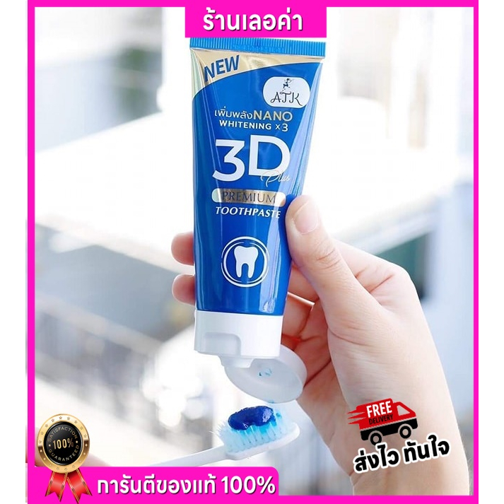 ยาสีฟัน3D Plus Atk 50 g. 3D Premium Toothpaste 3D premium plus ฟันขาว ขจัดหินปูน 50 กรัม