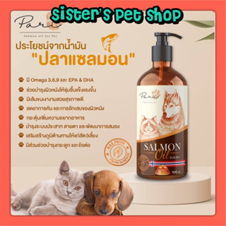 PARI Salmon Oil for Pet น้ำมันปลาแซลมอนแท้ ลดขนร่วงบำรุงขนผิว ช่วยเจริญอาหารสำหรับสุนัขและแมว