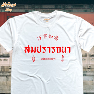 เสื้อยืดมงคล ตรุษจีน ลาย สมปรารถนา เนื้อผ้า cotton 100% พร้อมส่ง