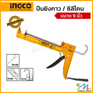 INGCO ปืนยิงซิลิโคน ขนาด 9 นิ้ว (235 มม.) รุ่น HCG0909 ความหนา 1.0 มม. สินค้ามีคุณภาพได้มาตรฐาน แข็งแรง ทนทาน