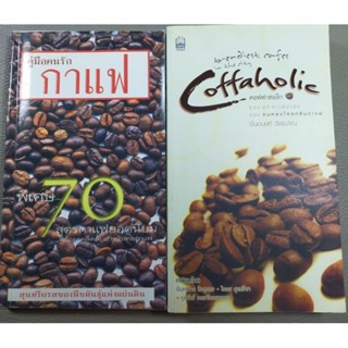 คู่มือคนรักกาแฟ,คอฟฟาฮอลิก (069)