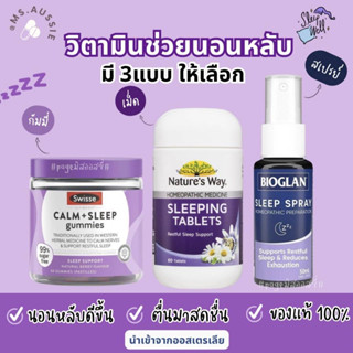 😴 Sleep Spray, Sleep Vitamin รวมวิตามินนอนหลับ นำเข้าจากออสเตรเลีย​ 🇦🇺  ช่วยนอนหลับ หลักลึก ไม่ตื่นกลางดึก สดชื่นตอนเช้า