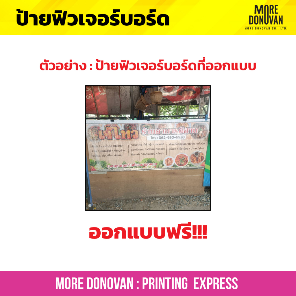 รับทำป้ายฟิวเจอร์บอร์ด  สีสด สวย ทนทาน ป้ายตามสั่งทุกแบบ ออกแบบฟรี ไม่มีข้อจำกัด งานด่วน สั่งได้ตลอด 24 ชั่วโมง