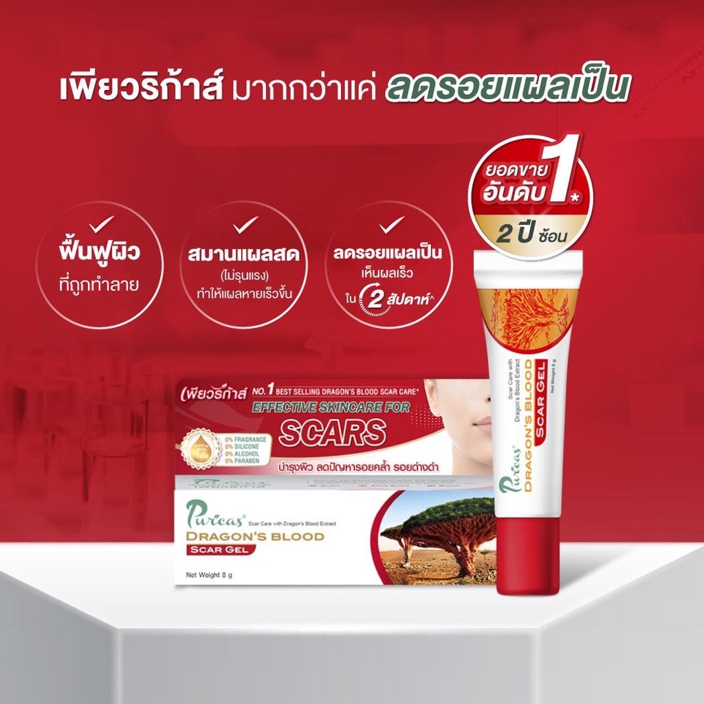 Puricas dragon ‘s blood scar gel เพียวริก้าส์ เจลลดรอยแผลเป็น รอยสิว รอยดำ คีลอยด์ รอยแดง ผิวแพ้ง่าย ราคา ถูกที่สุด ดีลบีเคเค แกลเลอรีภาพที่ 7