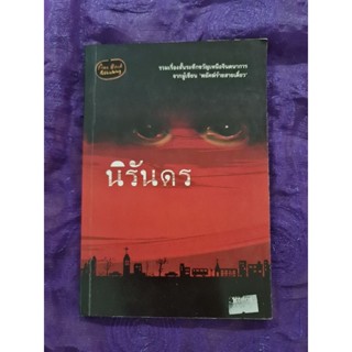 นิรันดร    (พงศกร)  *****