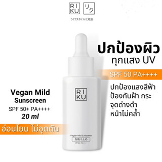 กันแดดวีแกน ริคุ กันแดดสูตร อ่อนโยน ผิวแพ้ง่ายใช้ได้ เด็ก 6 ขวบขึ้นไปใช้ได้ SPF50+PA++++ กันแดดวีแกนเกาหลี Korea