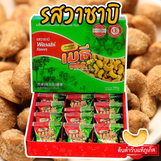 เมธีภูเก็ต เมล็ดมะม่วงหิมพานต์รสวาซาบิ Wasabi Cashew Nut