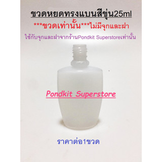 ***ขวดเท่านั้น***ขวดหยดทรงแบน25ml จำนวน100ชิ้น