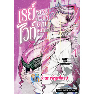 เรย์ไวท์จอมเวทดาบเหมันต์ เด็กหนุ่มจอมเวทผู้แข็งแกร่งที่สุดฯ เล่ม 4 หนังสือ การ์ตูน มังงะ เรย์ไวท์ smm 10/5/66