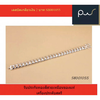 เลสบิดเกลียวเงิน 2 บาท SB001055 สร้อยข้อมือ