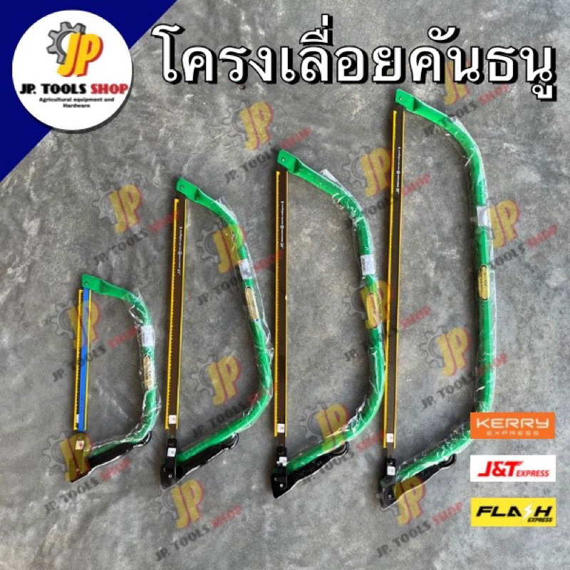 เลื่อยคันธนู โครงเลื่อยคันธนู อย่างดี ตราเหรียญทอง ‼️ของแท้ 100% ‼️(ขนาด 12 นิ้ว / 21 นิ้ว / 24 นิ้ว