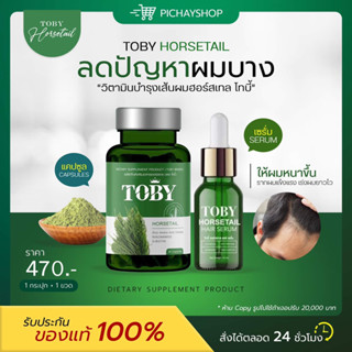 [พร้อมส่ง + ส่งฟรี] Toby Horsetail Serum วิตามินลดผมร่วง โทบี้หางม้า เซรั่มบำรุงเส้นผม เร่งผมยาว ลดผมร่วง ผมแตกปลาย