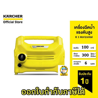 KARCHER เครื่องฉีดน้ำแรงดันสูง K 1 Horizontal  กะทัดรัด หัวฉีดไม่ทำลายสีรถ  สายต่อยาว 6 เมตร 1.599-101.0 คาร์เชอร์