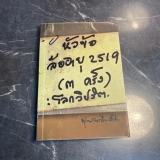 หนังสือ (มือสอง) โลกวิปริต : หัวข้อล้ออายุ 2519 แล้วเราจะอยู่ในโลกอันแสนวิปริตนี้กันอย่างไร - พุทธทาสภิกขุ
