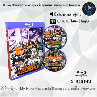 Bluray ซีรีส์การ์ตูน My Hero Acadamia มายฮีโร่ อคาเดเมีย ซีซั่น 1-6 พากย์ไทย+ซับไทย (เลือกภาคด้านในค่ะ)