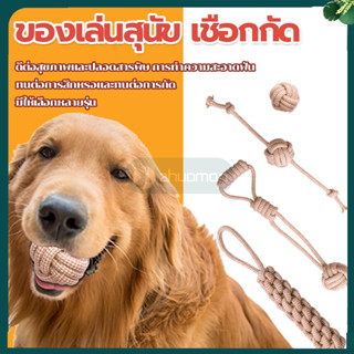 ของเล่นสุนัข เชือกขัดฟัน ของเล่นหมา ของเล่นสัตว์เลี้ยง เชือกกัดสุนัขทนทาน เชือกกัด ให้สุนัขกัดเล่น ช่วยขัดฟัน คลายเครียด