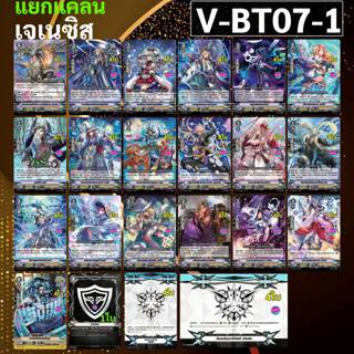 แยกแคลน เจเนซิส จาก V-BT07-1 ได้การ์ด 76 ใบ + ควิกชิลด์ 1 ใบ + ฟอร์ซ 8 ใบ (V1+V2)