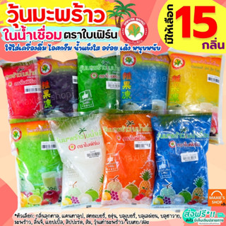 🔥ส่งฟรี🔥 วุ้นมะพร้าวในน้ำเชื่อม ตราใบเฟิร์น (มีให้เลือก15กลิ่น) ติ่งฟง วุ้นมะพร้าว วุ้นฟรุตสลัด วุ้นใส่น้ำแข็งใส วุ้นใส่