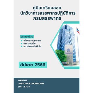 คู่มือเตรียมสอบ นักวิชาการสรรพากรปฏิบัติการ กรมสรรพากร กระทรวงการคลัง