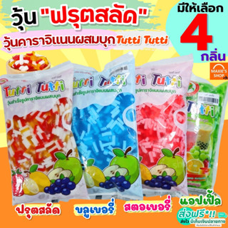 🔥ส่งฟรี🔥 วุ้นฟรุตสลัด ตราใบเฟิร์น (มีให้เลือก4กลิ่น) ติ่งฟง วุ้นมะพร้าวในน้ำเชื่อม วุ้นมะพร้าว วุ้นใส่น้ำแข็งใส วุ้นใส่เ