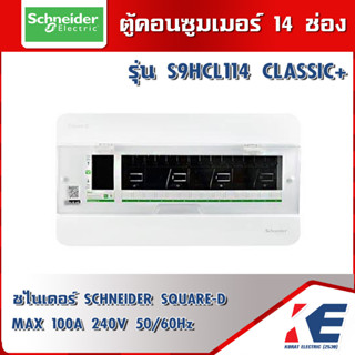 Schneider S9HCL114 ตู้แสควร์ดี ตู้คอนซูเมอร์ SQD 14ช่อง มอก.1436-2540 240V เฉพาะตู้ ตู้คอนซูมเมอร์ ตู้โหลด Consumer unit