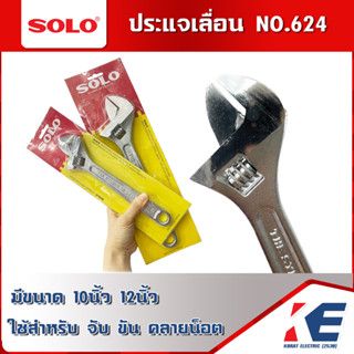 ประแจเลื่อน กุญแจเลื่อน SOLO NO.624 รุ่น 10นิ้ว 12นิ้ว แบบชุบ จับถนัดมือ