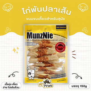 MunzNie มันซ์นี่ ขนมหมา เนื้อไก่อย่างดี พันปลาเส้น ปลาทาโร่ ขนมสุนัขกินเล่น ขนมฝึกสุนัข เส้นนิ่ม เคี้ยวง่าย มีโปรตีน