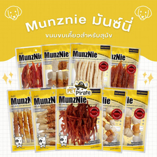 Munznie ขนมขบเคี้ยวสำหรับสุนัข 9 แบบ เคี้ยวง่าย ย่อยง่าย กินเพลิน กลิ่นหอม ช่วยขัดฟัน ลดคราบพลัค คราบหินปูน