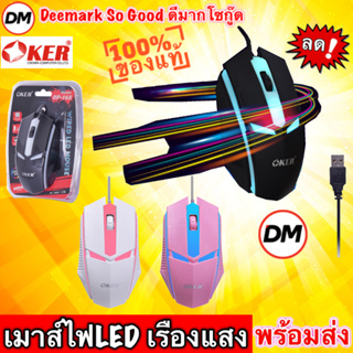 🚀ส่งเร็ว🚀 มาใหม่ OKER OP-165 WIRED LED MOUSE  เมาส์ไฟLED เรืองแสง เม้าส์เกมส์ #DM 165