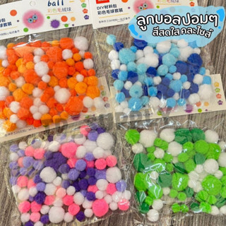 ลูกบอลปอมปอม คละสี คละไซส์ 1 / 1.5 / 2 / 2.5 ซม. ลูกปอมปอม ปอมปอม คละสี คละไซส์ 100ชิ้น/ห่อ