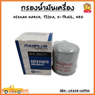 กรองน้ำมันเครื่อง NISSAN ALMERA , MARCH , TIIDA , NEO , X-TRAIL , JUKE , PRESEA , SYLFHY #15208-65F00 Oil Filter