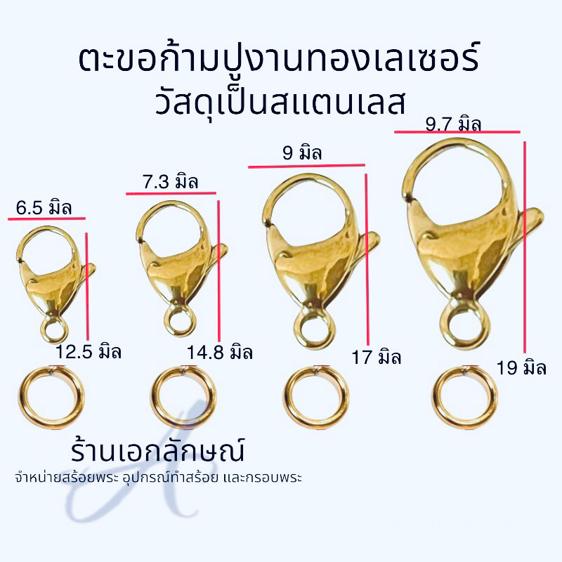 ตะขอก้ามปูห้อยพระ วัสดุเป็นเนื้อสแตนเลส มีให้เลือก 2 สี สแตนเลสและสีทองเลเซอร์ แถมห่วงทุกตัว